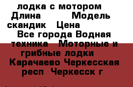 лодка с мотором  › Длина ­ 370 › Модель ­ скандик › Цена ­ 120 000 - Все города Водная техника » Моторные и грибные лодки   . Карачаево-Черкесская респ.,Черкесск г.